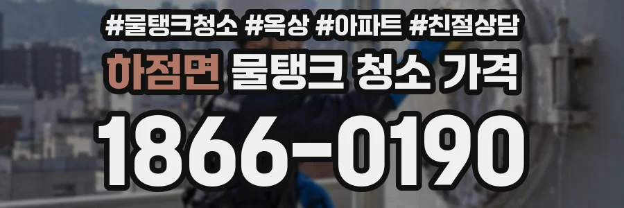 하점면 물탱크 청소 가격