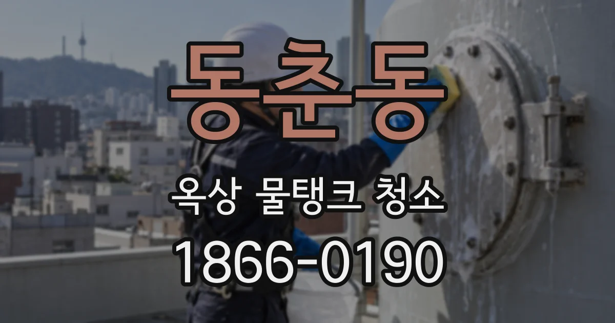 동춘동 옥상 물탱크 청소