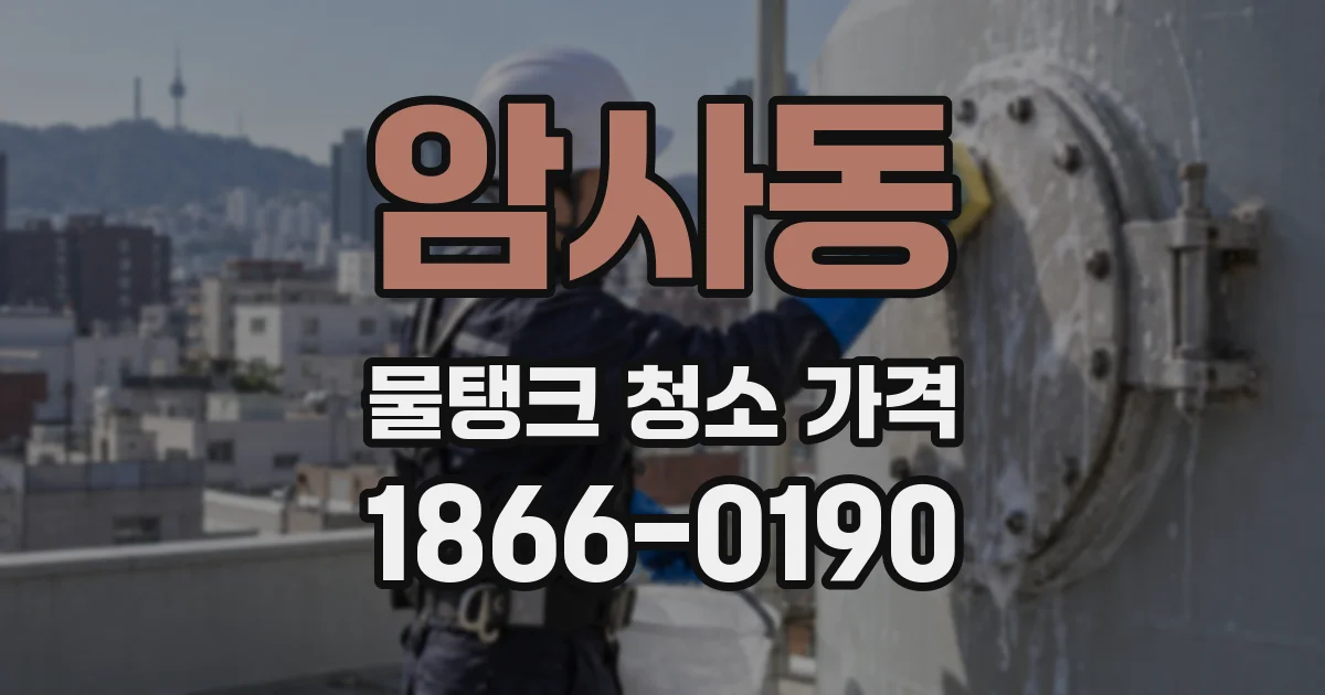 암사동 물탱크 청소 가격