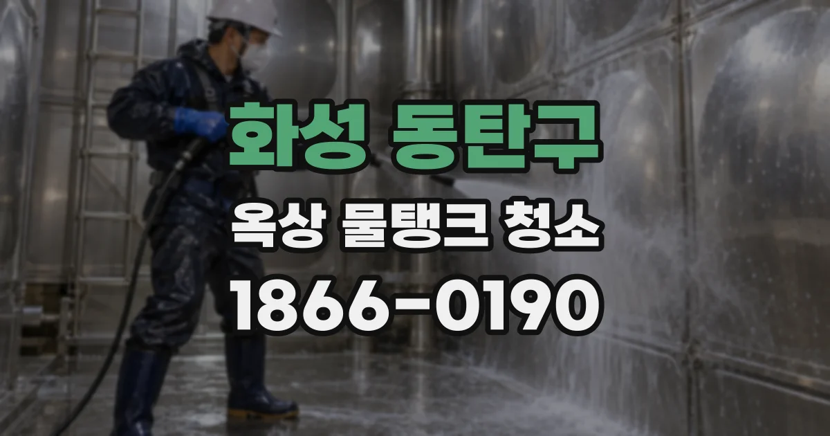 화성 동탄구 옥상 물탱크 청소