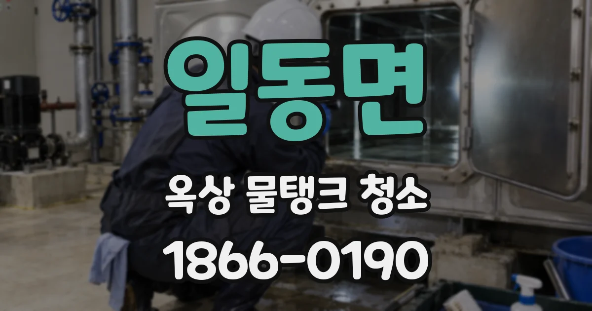 일동면 옥상 물탱크 청소