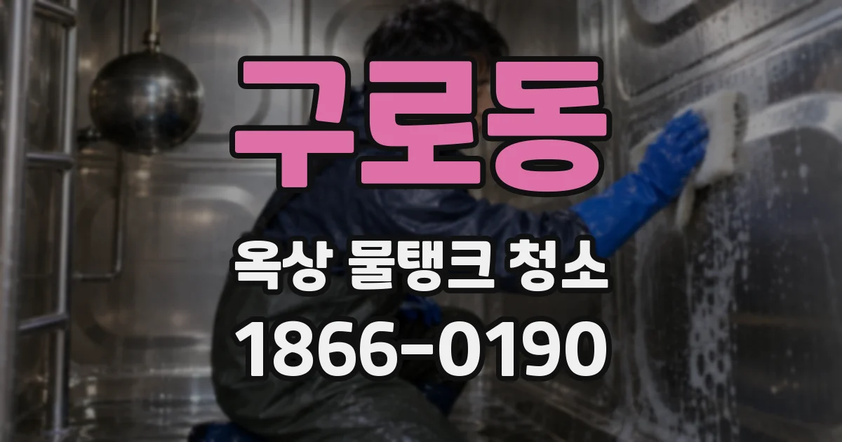 구로동 옥상 물탱크 청소