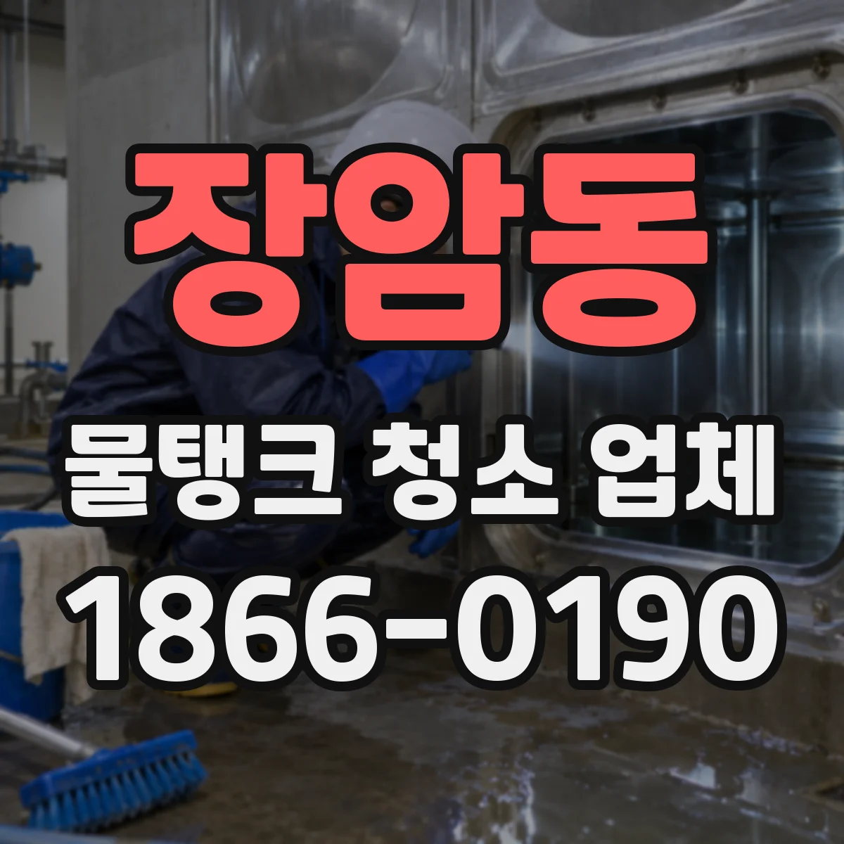 장암동 물탱크 청소 업체