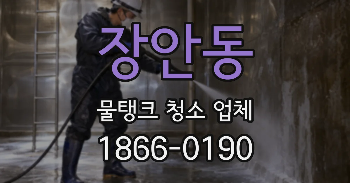 장안동 물탱크 청소 업체