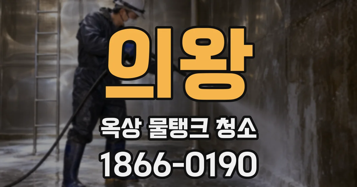 의왕 옥상 물탱크 청소