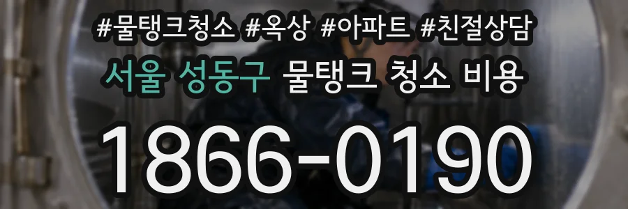 서울 성동구 물탱크 청소 비용