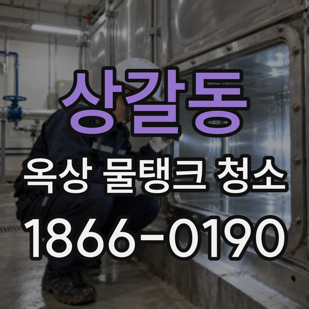 상갈동 옥상 물탱크 청소