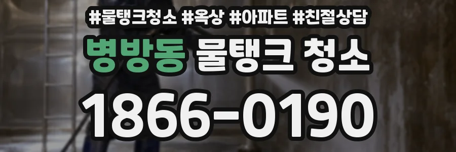 병방동 물탱크 청소