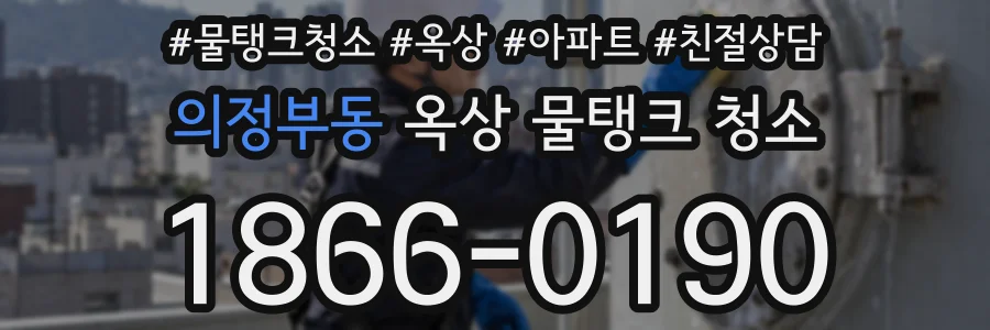 의정부동 옥상 물탱크 청소