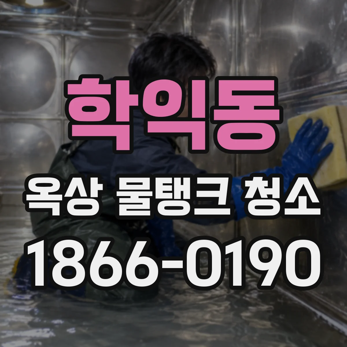 학익동 옥상 물탱크 청소