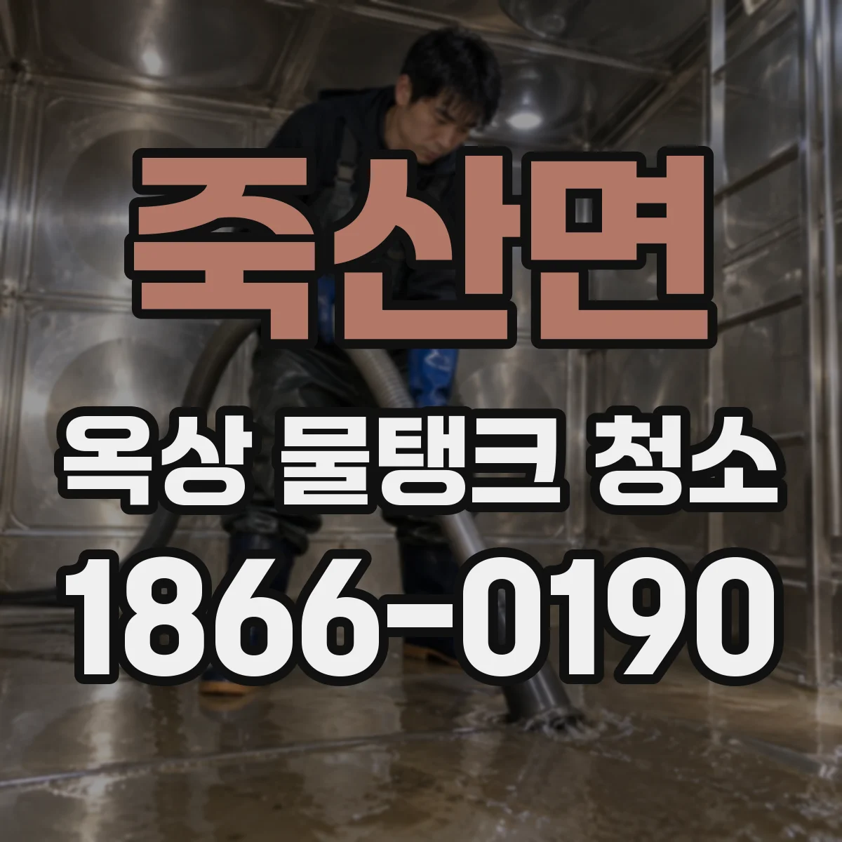 죽산면 옥상 물탱크 청소