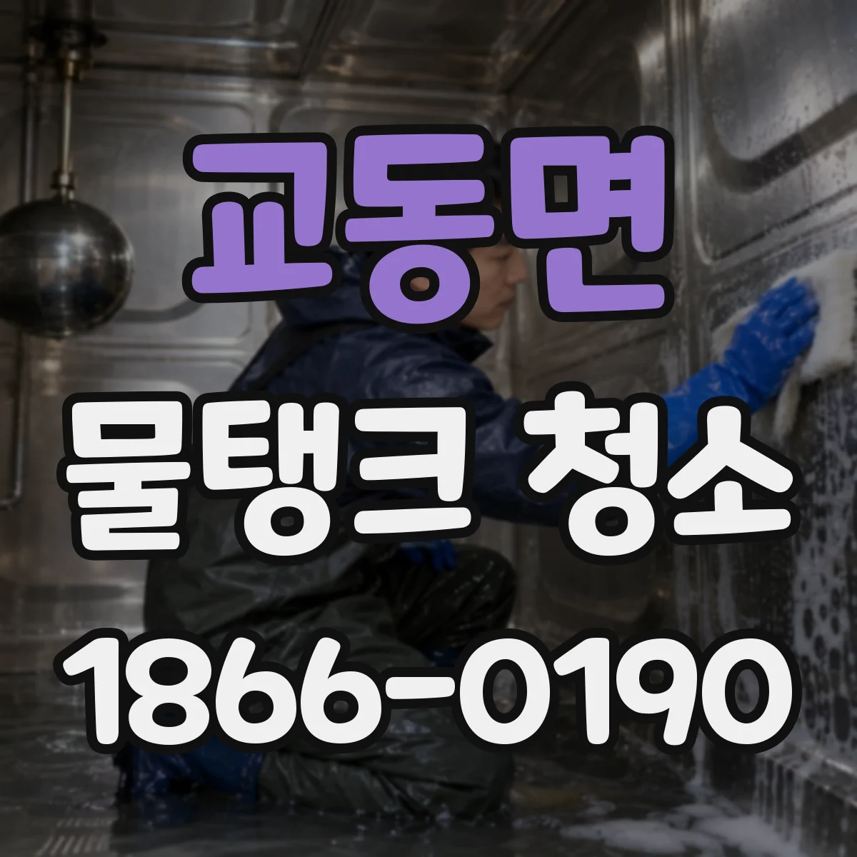교동면 물탱크 청소