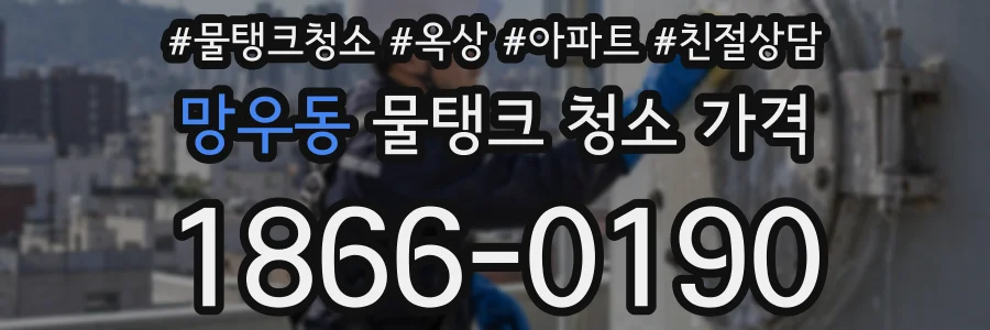 망우동 물탱크 청소 가격