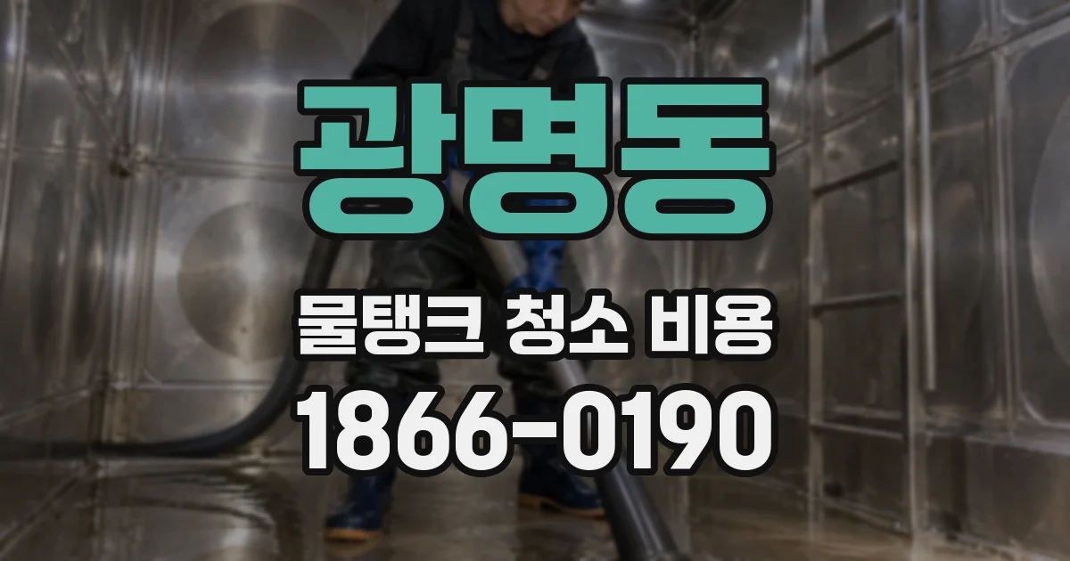 광명동 물탱크 청소 비용