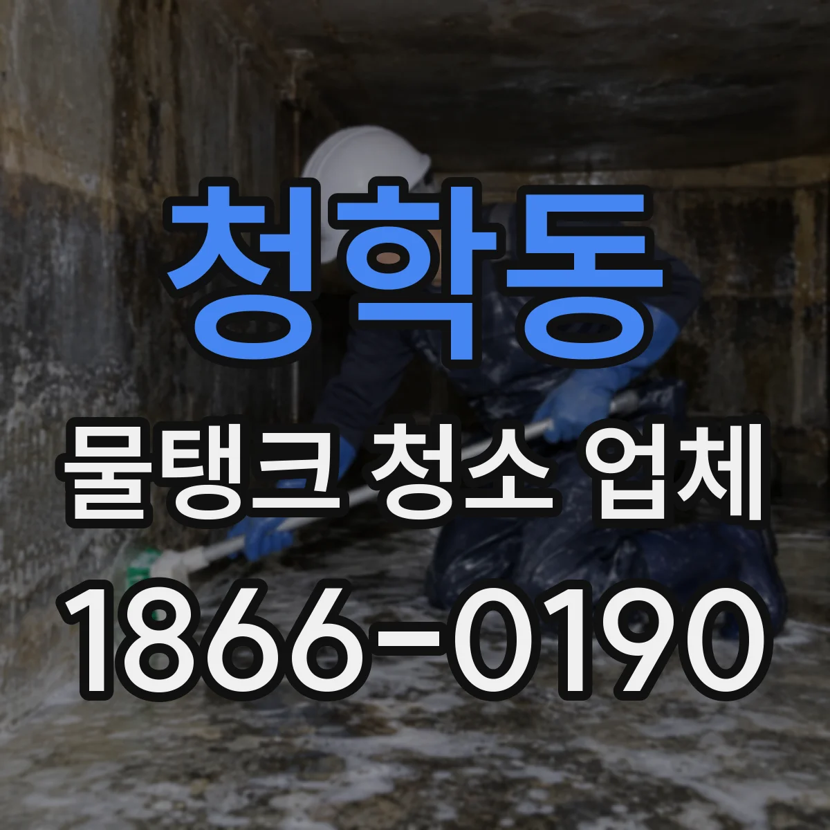 청학동 물탱크 청소 업체