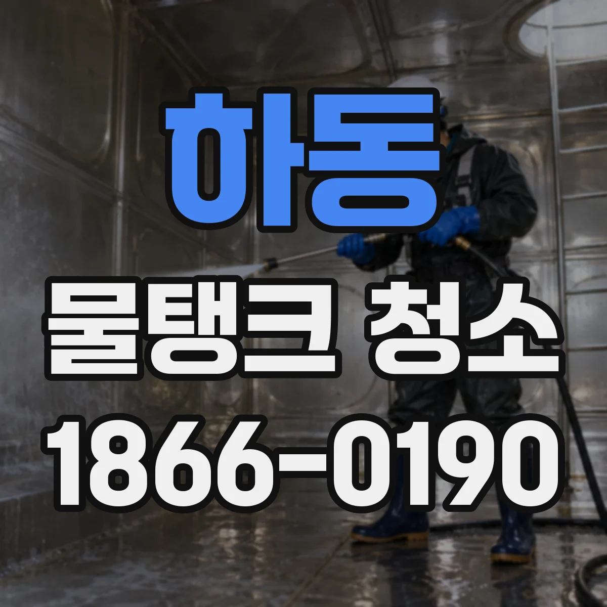 하동 물탱크 청소
