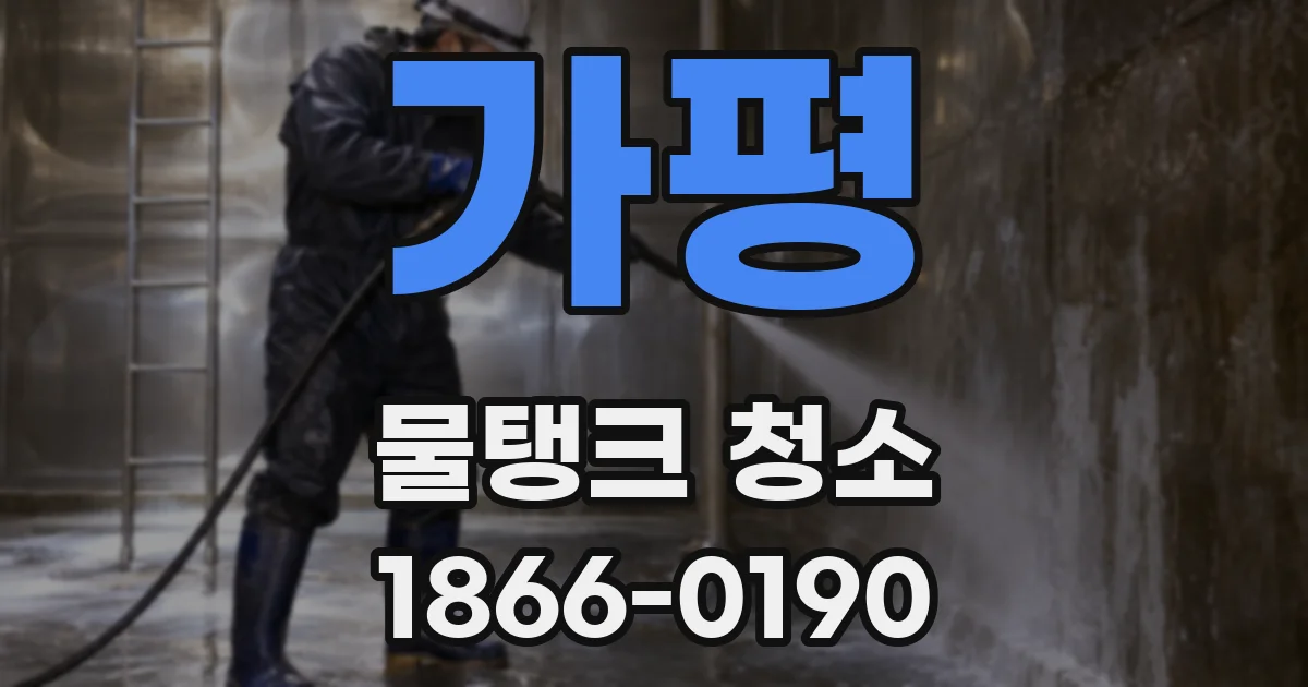 가평 물탱크 청소