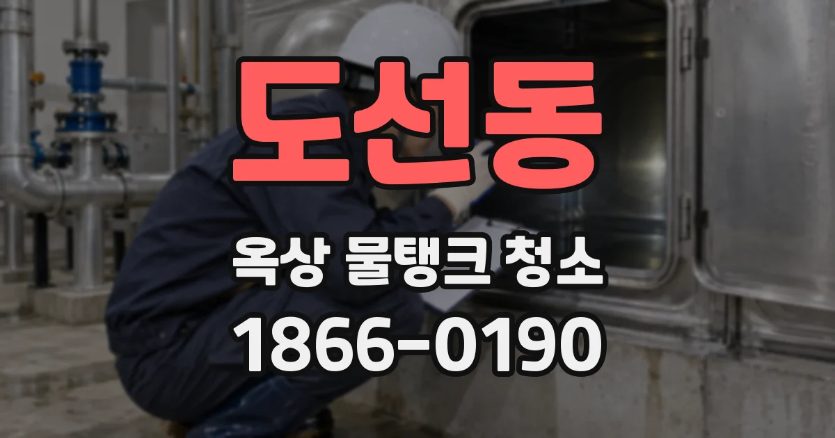 도선동 옥상 물탱크 청소