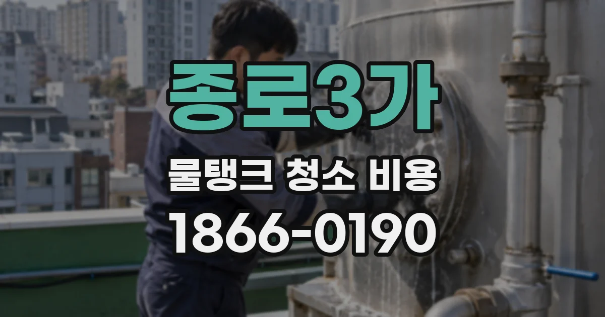 종로3가 물탱크 청소 비용