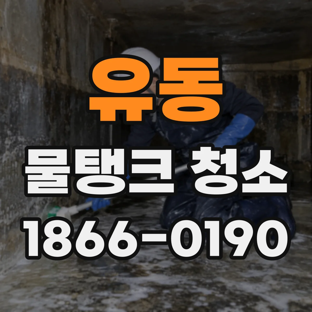 유동 물탱크 청소