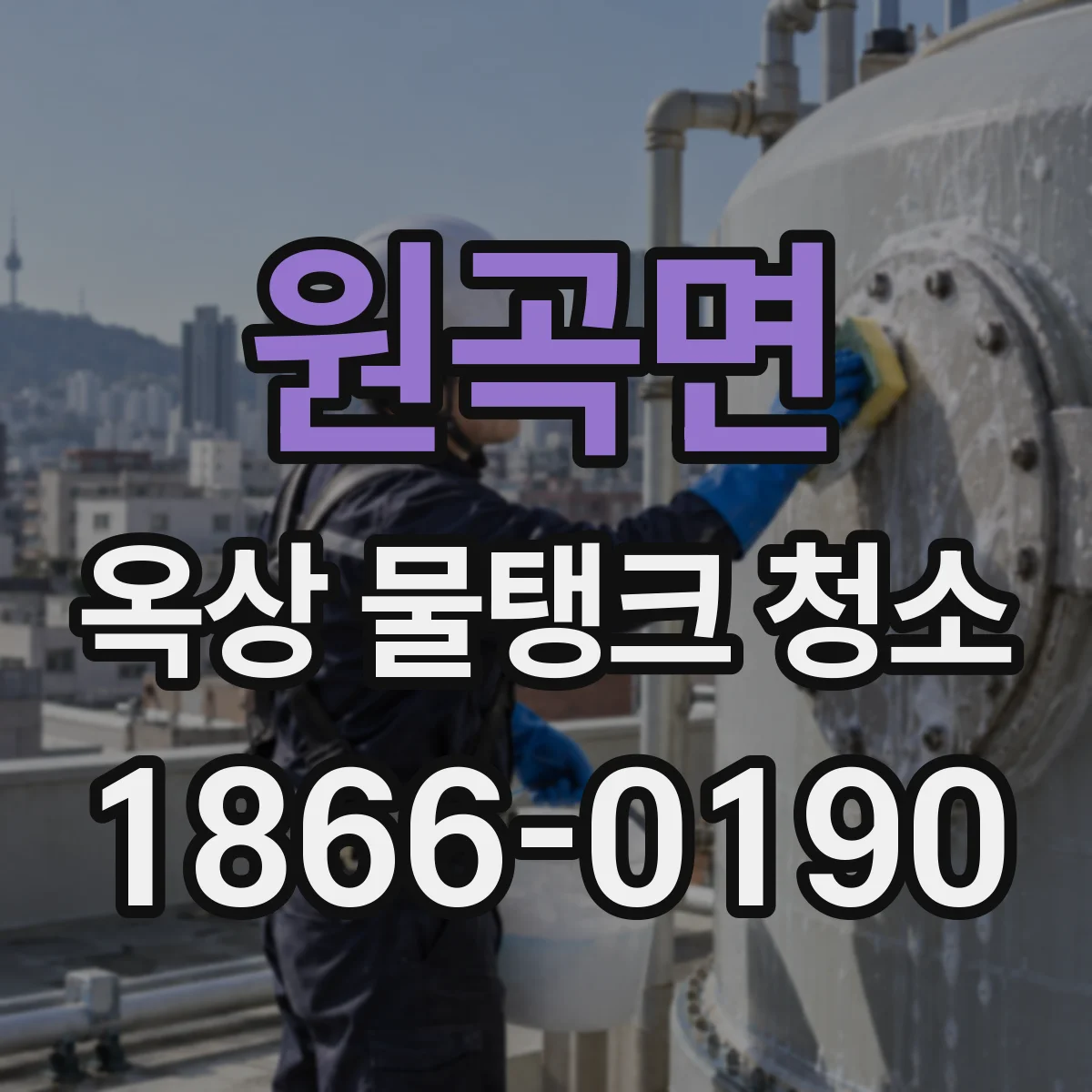 원곡면 옥상 물탱크 청소