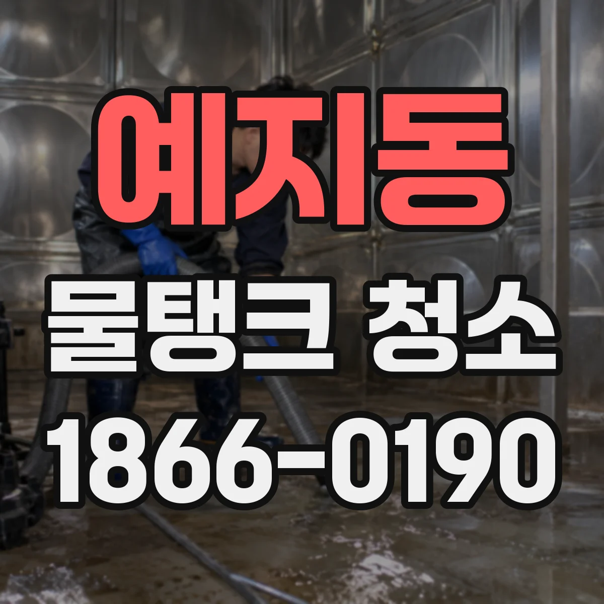 예지동 물탱크 청소