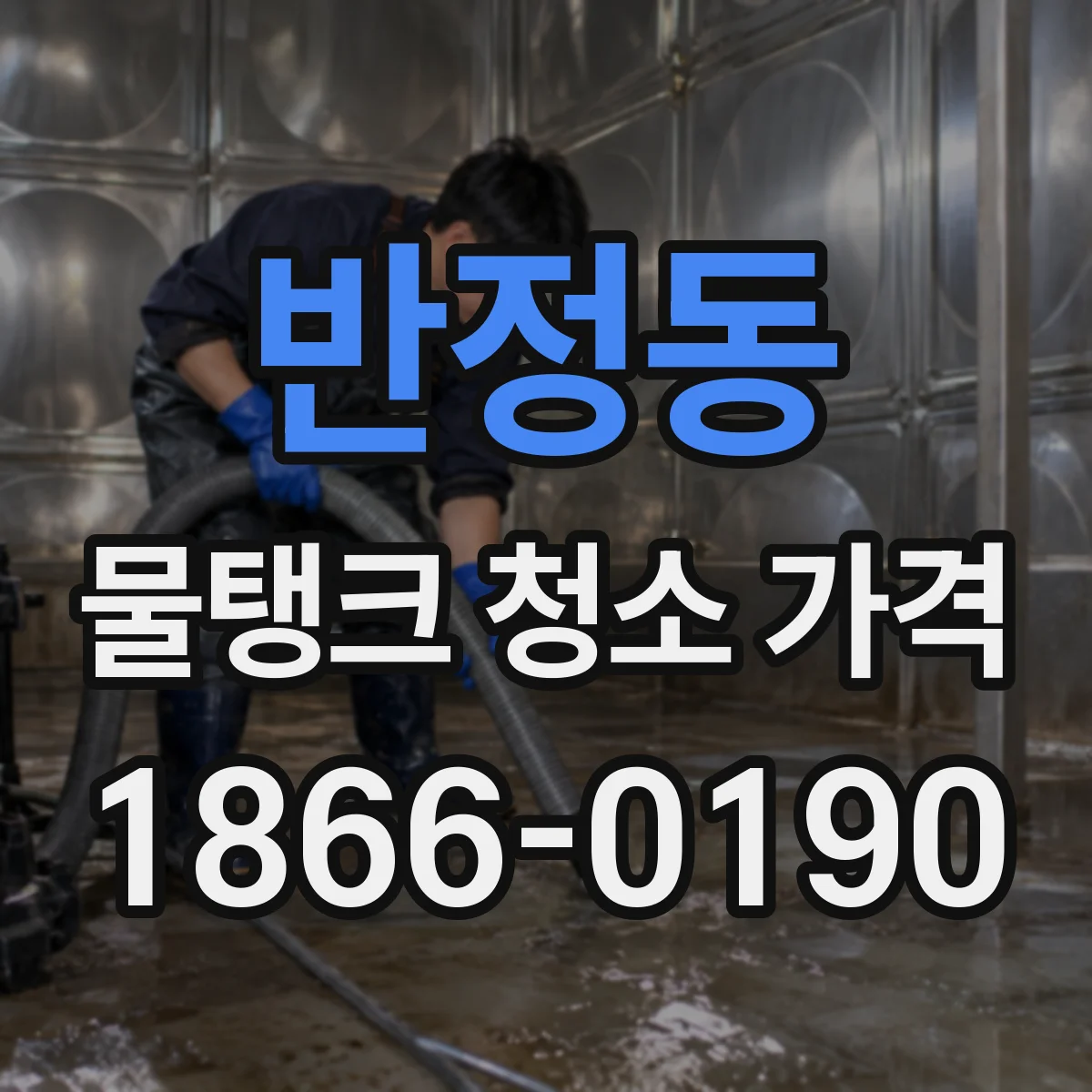반정동 물탱크 청소 가격