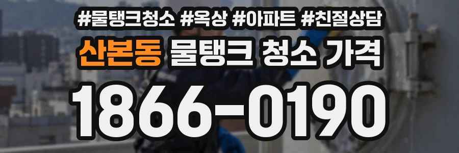 산본동 물탱크 청소 가격