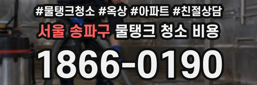서울 송파구 물탱크 청소 비용