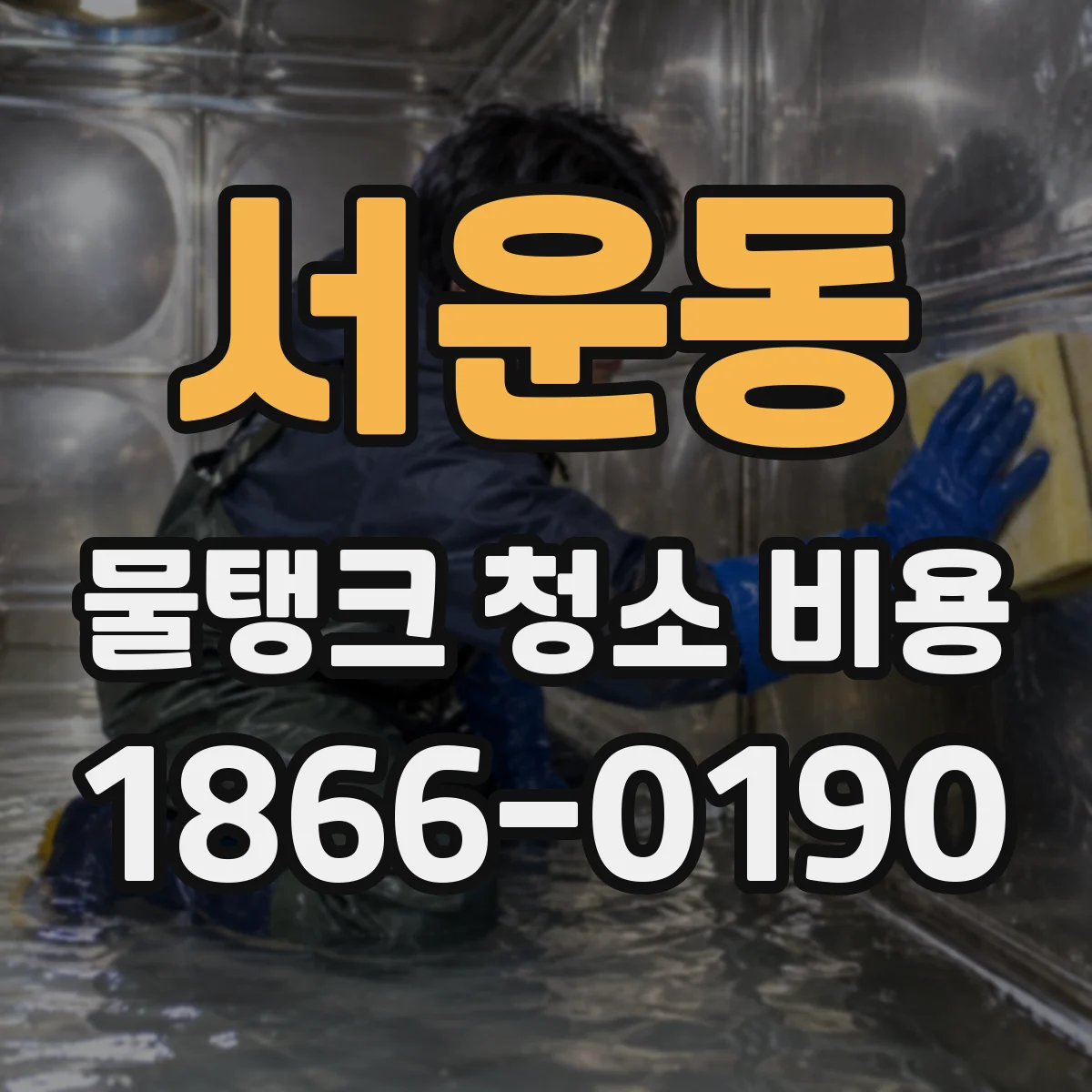 서운동 물탱크 청소 비용