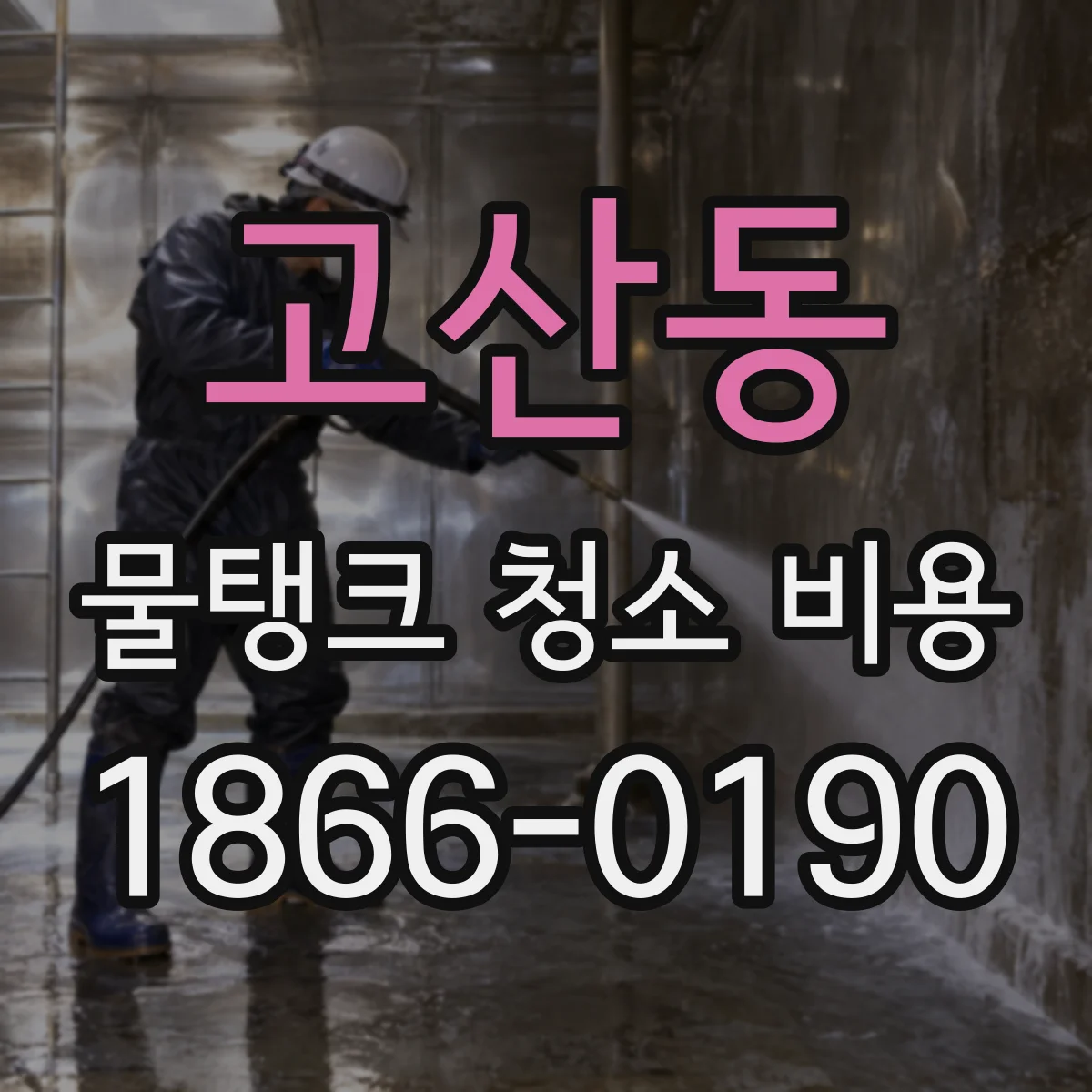 고산동 물탱크 청소 비용