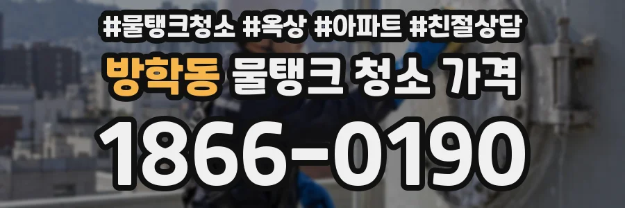 방학동 물탱크 청소 가격