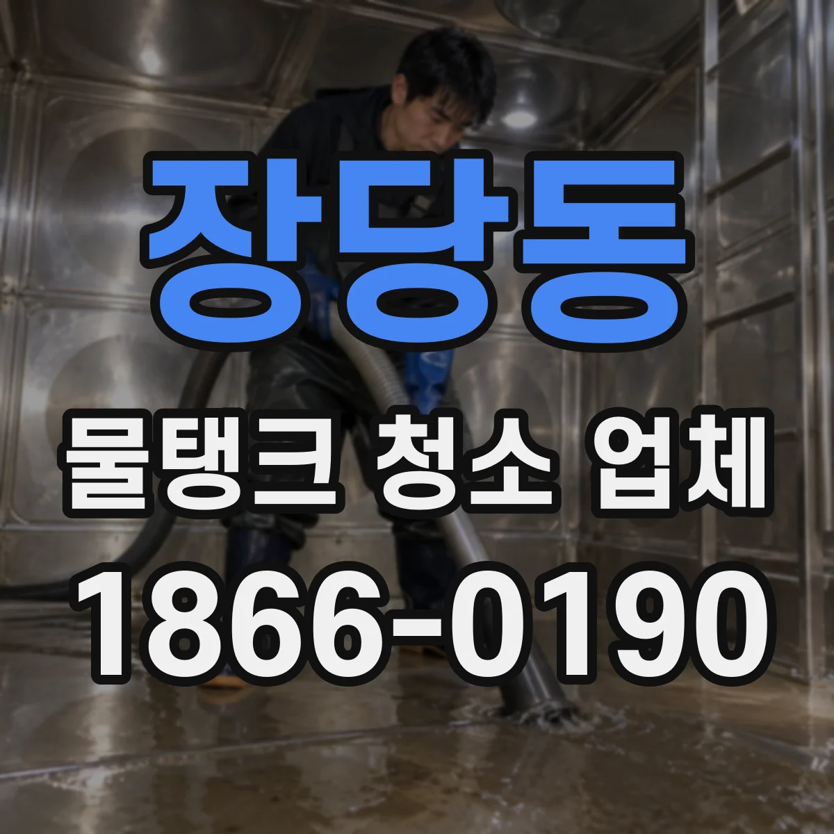 장당동 물탱크 청소 업체