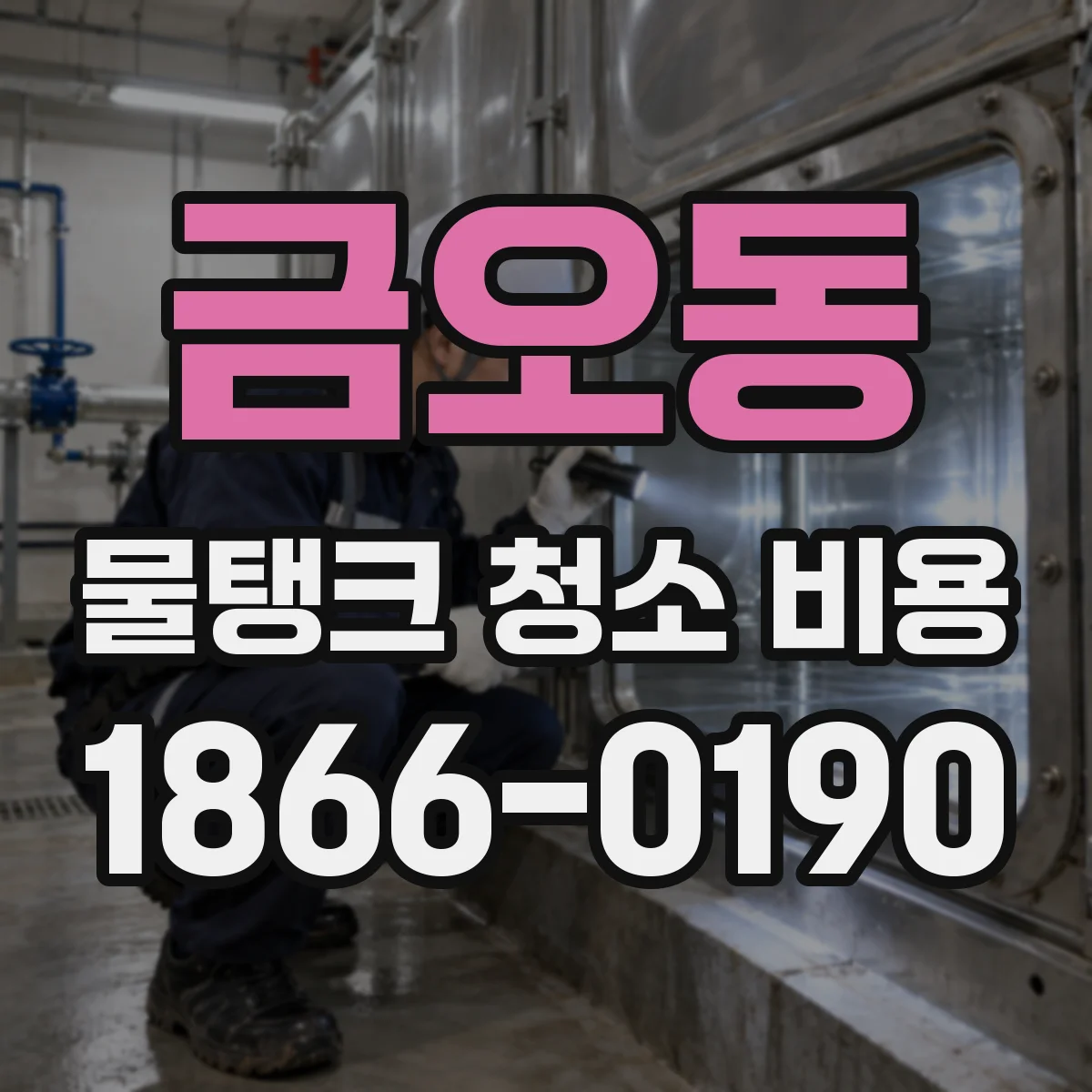 금오동 물탱크 청소 비용