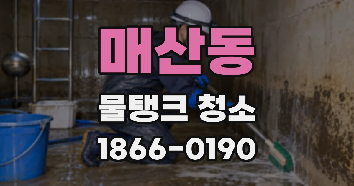 매산동 물탱크 청소