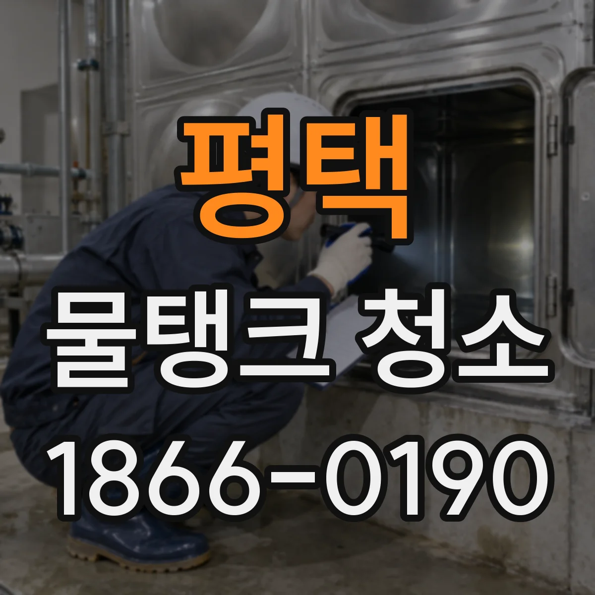 평택 물탱크 청소