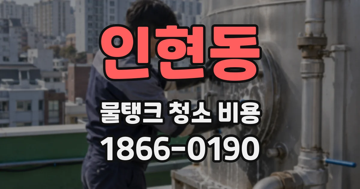 인현동 물탱크 청소 비용