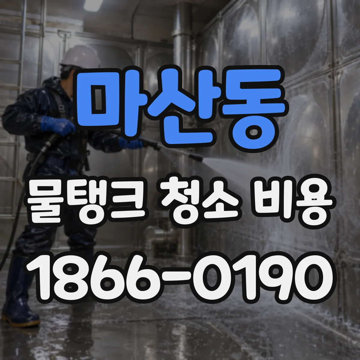마산동 물탱크 청소 비용