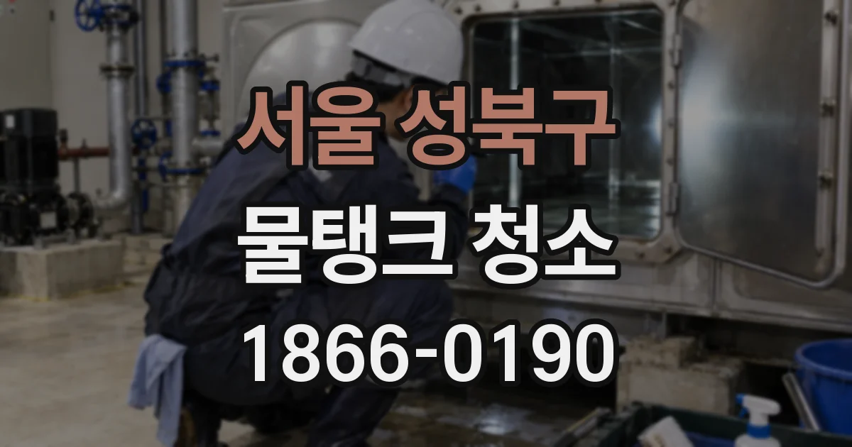 서울 성북구 물탱크 청소