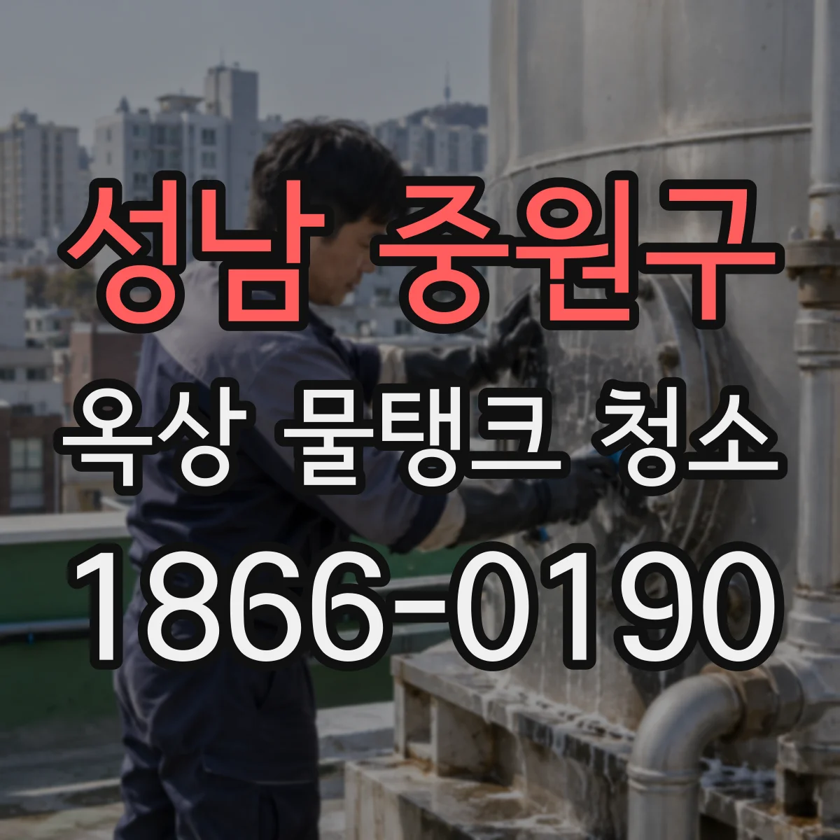 성남 중원구 옥상 물탱크 청소