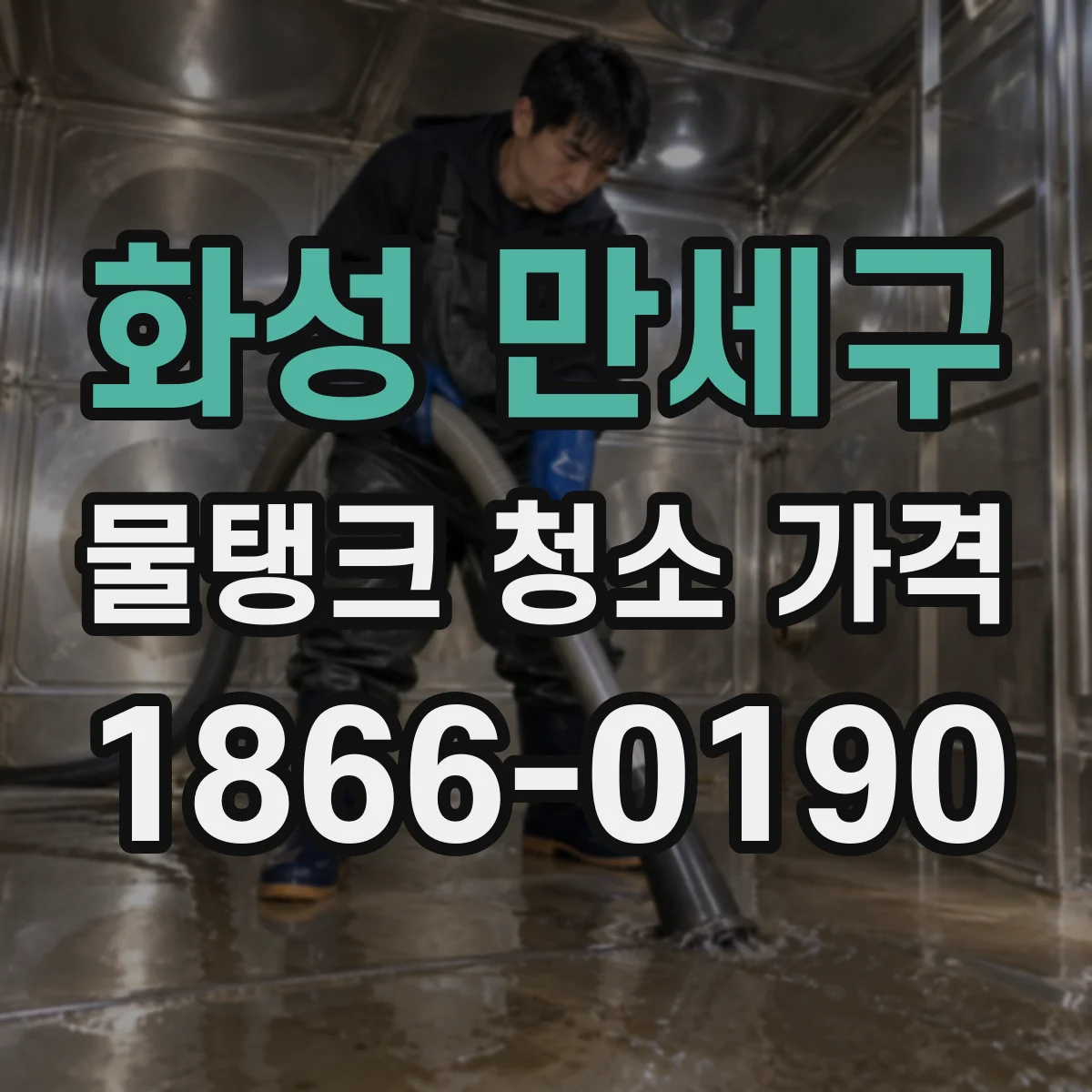 화성 만세구 물탱크 청소 가격