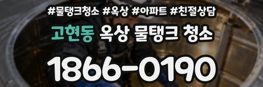 고현동 옥상 물탱크 청소
