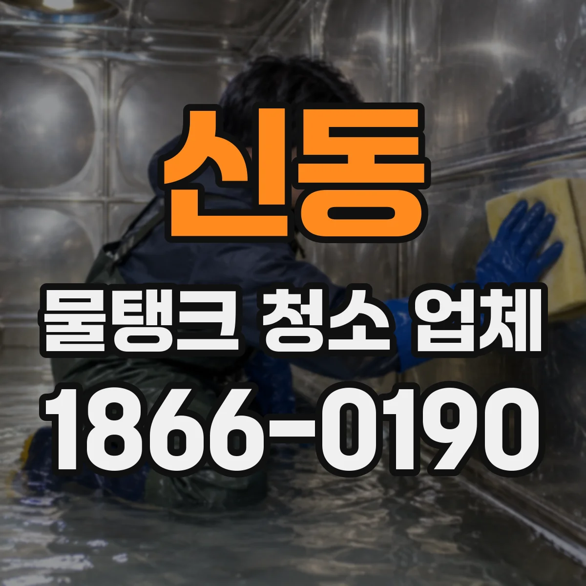 신동 물탱크 청소 업체