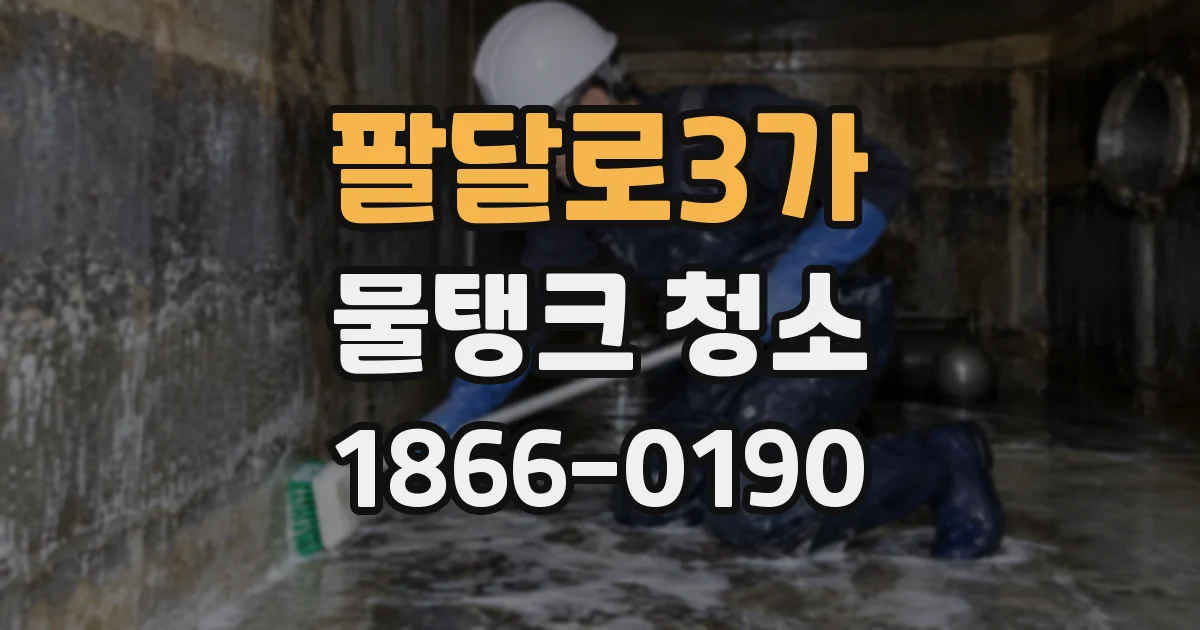 팔달로3가 물탱크 청소