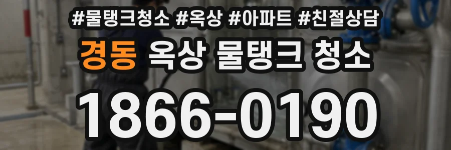 경동 옥상 물탱크 청소