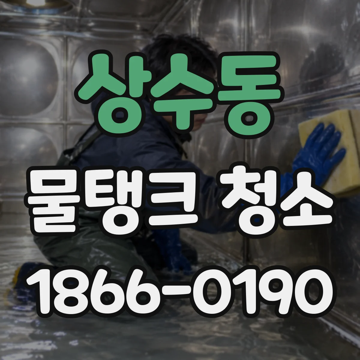 상수동 물탱크 청소