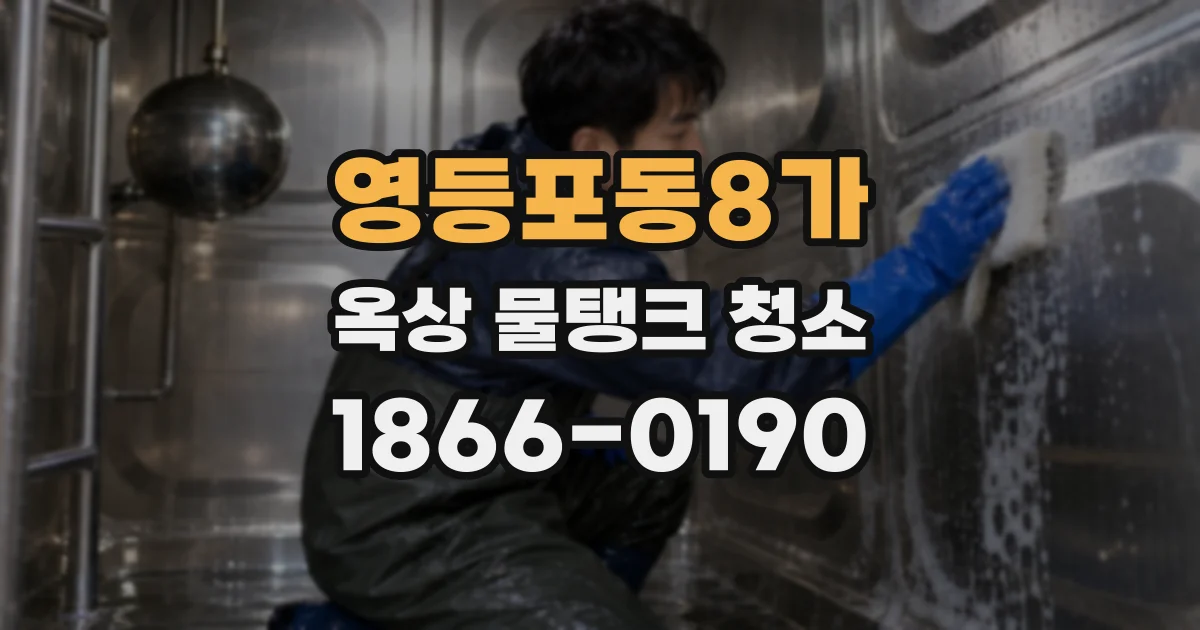 영등포동8가 옥상 물탱크 청소