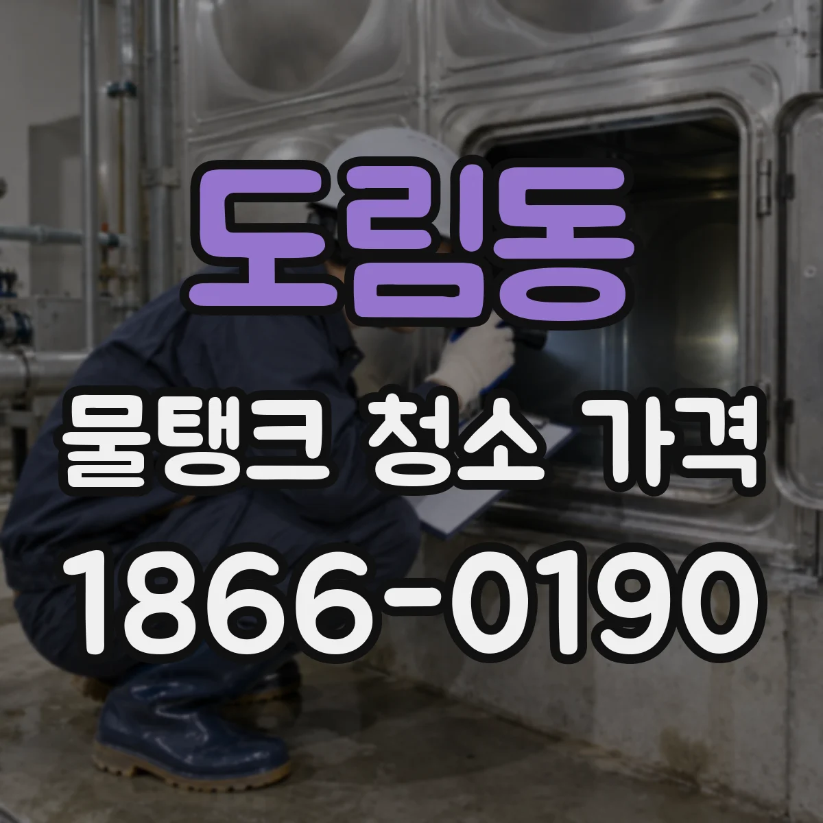 도림동 물탱크 청소 가격