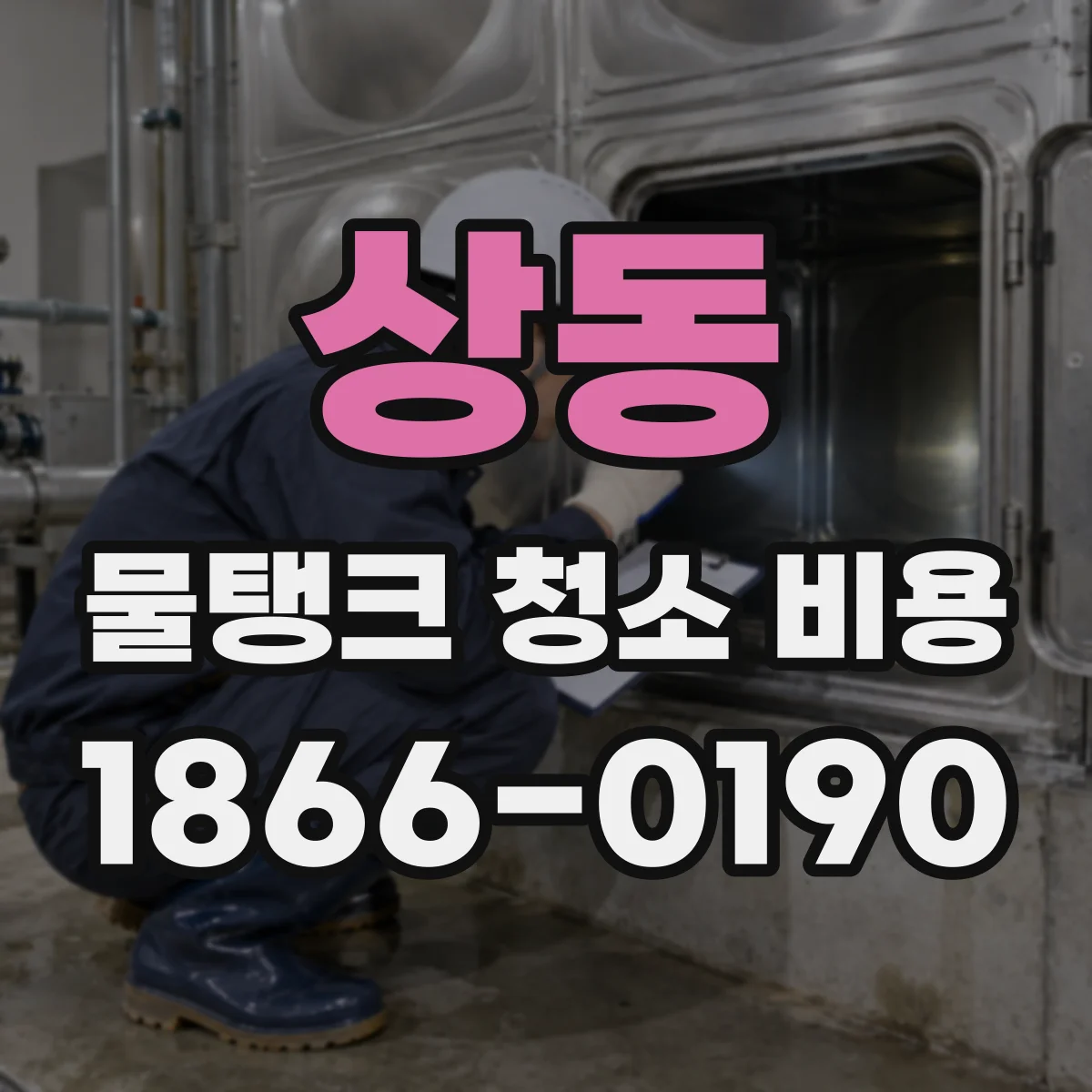상동 물탱크 청소 비용