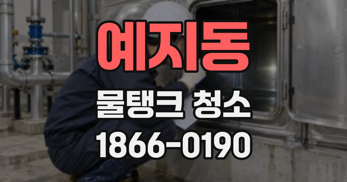 예지동 물탱크 청소